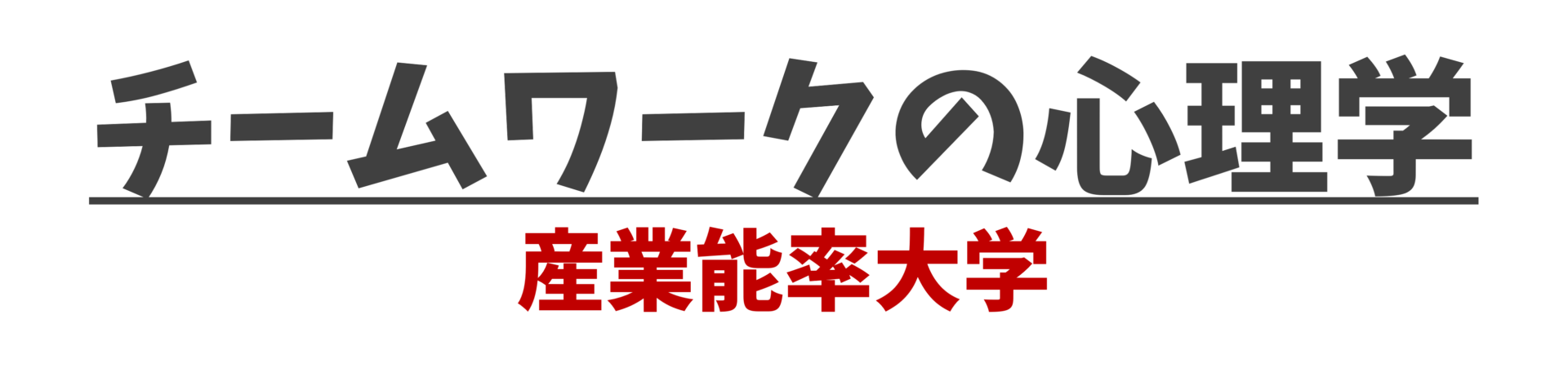 チームワークの心理学-アイキャッチ