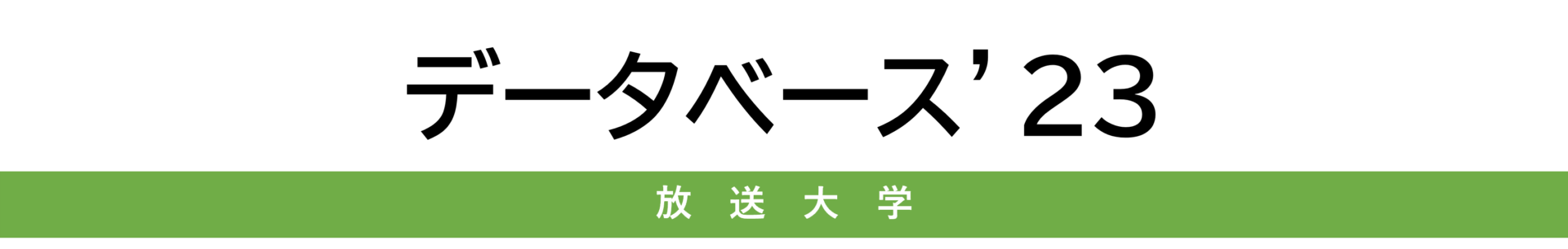 データベース'23-見出し