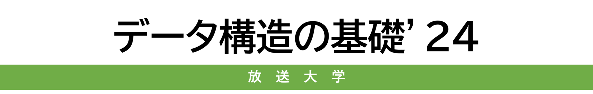 データ構造の基礎'24-見出し