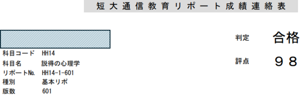 基本リポート結果_説得の心理学