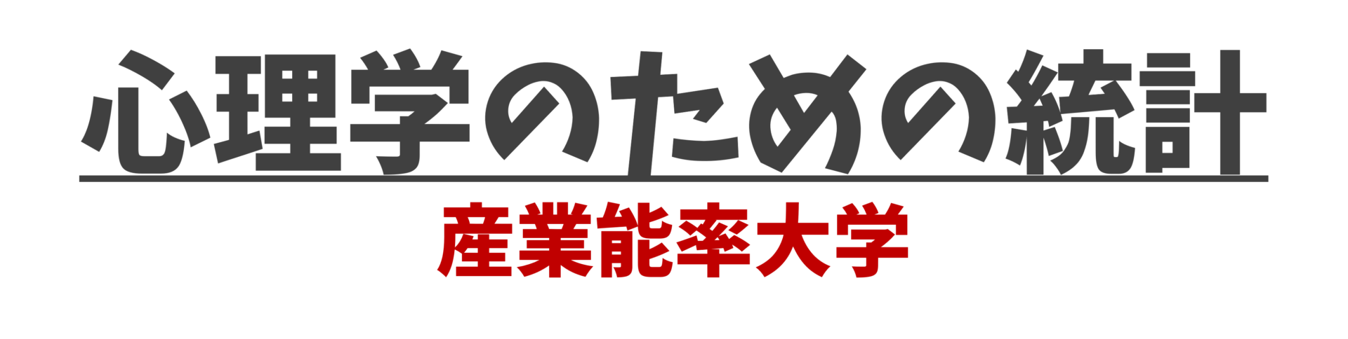 心理学のための統計-アイキャッチ