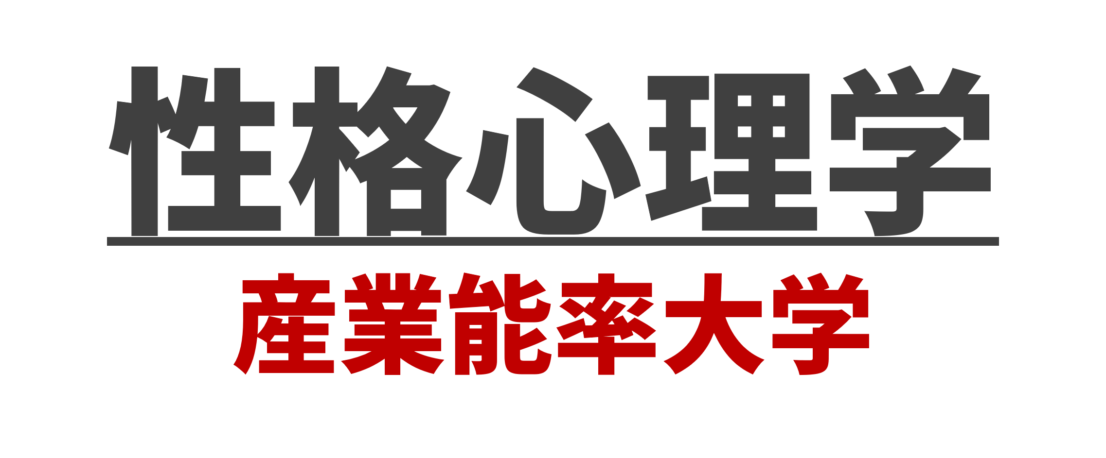 性格心理学-アイキャッチ