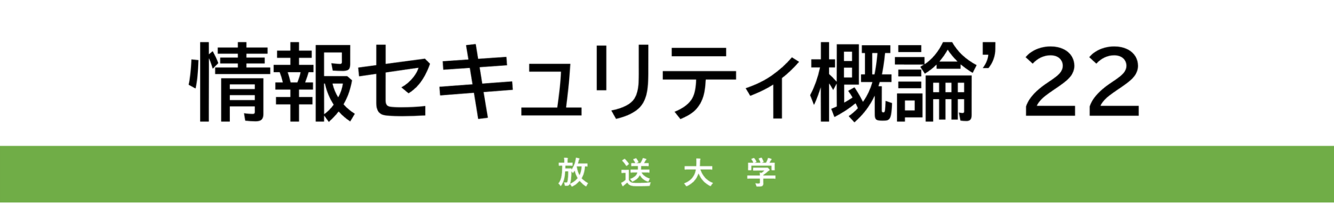 情報セキュリティ概論'22-見出し