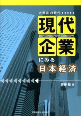 現代企業にみる日本経済-テキスト画像