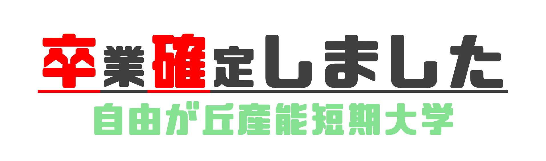 産能短大-卒確しました-見出し