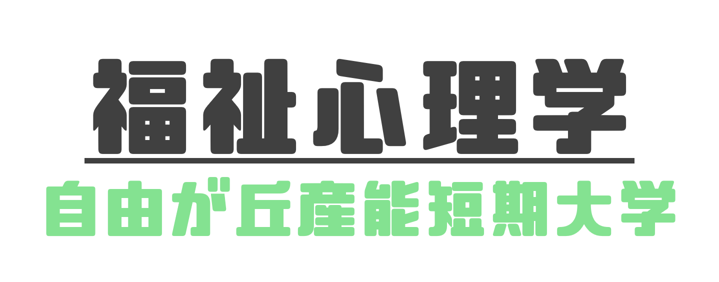 福祉心理学-見出し