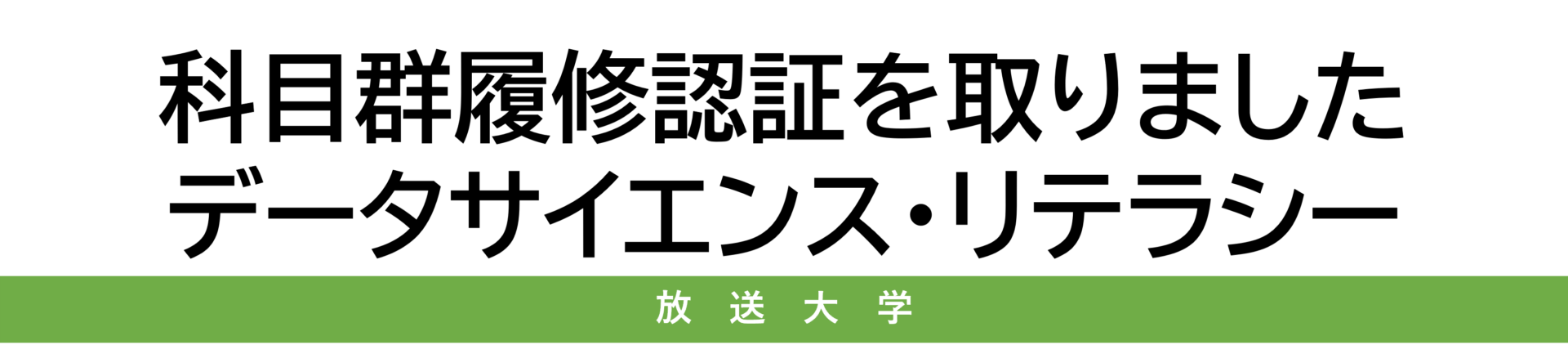 科目群履修認証を取りました-データサイエンス・リテラシー-見出し