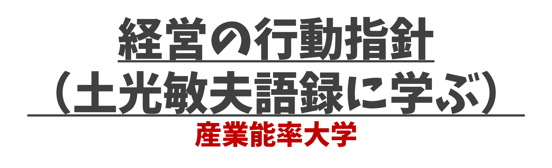 経営の行動指針-アイキャッチ