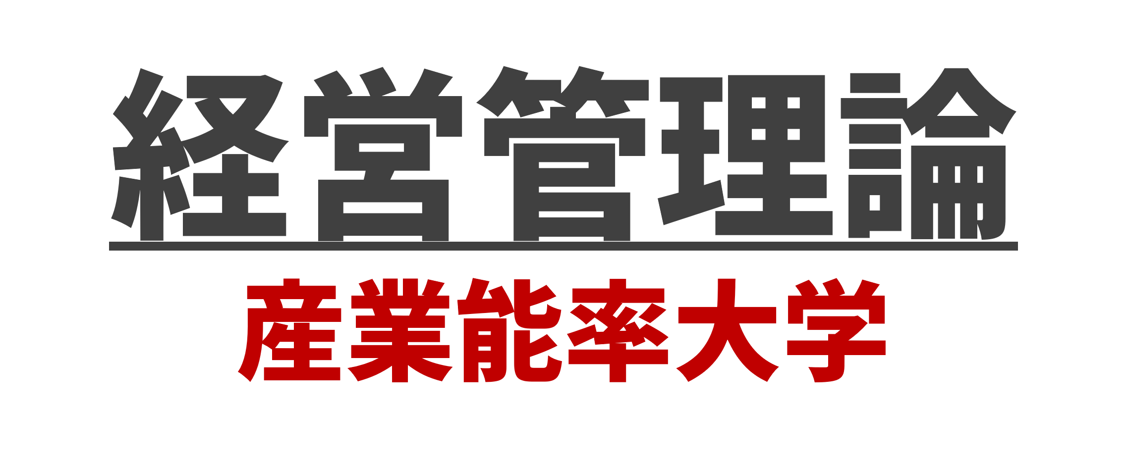 経営管理論-アイキャッチ