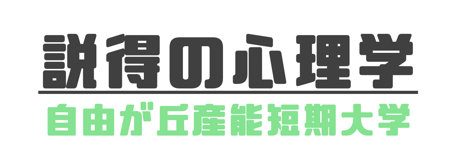 説得の心理学-見出し